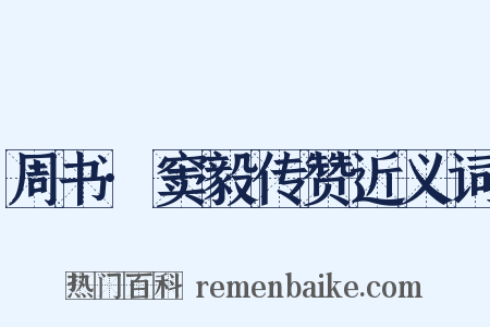 周书·窦毅传赞近义词是什么意思的图片